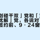 「劝你别碰干双」党和「双离合才是最优解」党，各说对了一半：金九签约前、9·24窗口前夜，带DSG的油车先把「干式」「湿式」「蠕行顿挫」「挡位闪烁」分家，再对完这4笔账