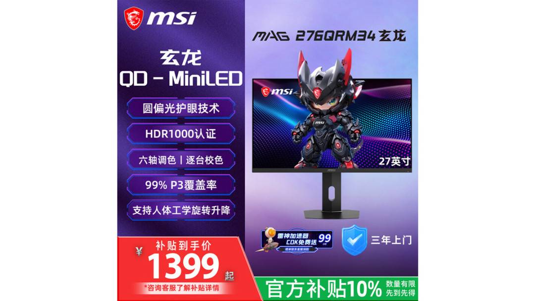 政补后1399.5元首发:微星把MiniLED塞进自家999和2000两台的夹缝里,付款前先把五个空白处读完