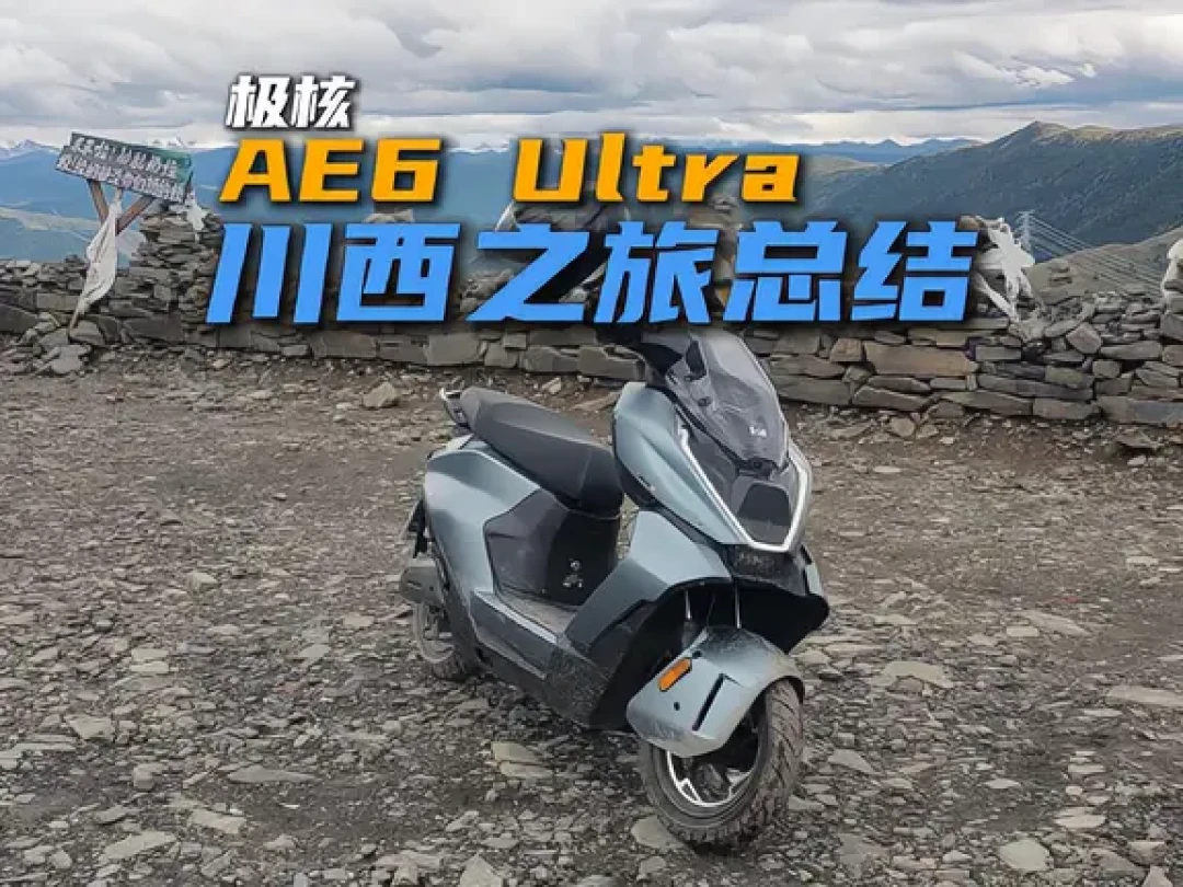 极核AE6 Ultra真车实测这周扎堆落地：表显7秒对车涯10秒，满把只剩90公里——20999下单前，我把性能、续航、交付三本账摆上同一张桌