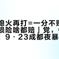 「过水熄火再打=一分不赔」党和「车损险啥都赔」党，各拿着半页纸：9·23成都夜暴雨、国庆自驾出发前，油车先把「进气」「排气」「打火」「扣钱」分家，再对完这4笔账