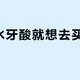 喝凉水牙酸就想去买脱敏膏？新华网9月18日写得很清楚：牙齿脱敏剂不是牙膏——我把15条模板软文、2块6的出厂价和两份真实就诊记录摆一张桌上