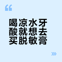 喝凉水牙酸就想去买脱敏膏？新华网9月18日写得很清楚：牙齿脱敏剂不是牙膏——我把15条模板软文、2块6的出厂价和两份真实...