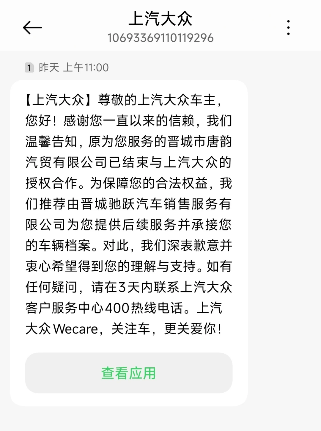 9月下旬,大众的闭店短信到了:你买的6年保养套餐,先看发票抬头卖给了谁