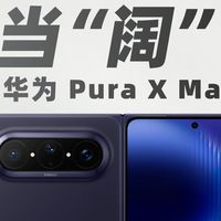 WATCH 6开售、Pura X体验 | 华为/HUAWEI9.24日报