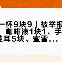 「一天一杯9块9」被举报后吵了两个月：咖啡液1块1、手冲豆1块8、挂耳5块、蜜雪5块9、瑞幸9块9——六档提神账我对完了，喝不喝是自由，喝哪档是选择