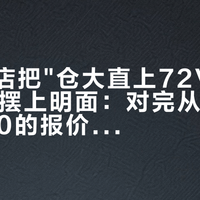 台铃门店把"仓大直上72V55Ah锂电"摆上明面：对完从2800到3730的报价、157条评论里的改线争论和那张2万元罚单，铅改锂前先分清你的仓、你的线、你的证