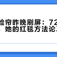赵雅芝脸帘昨晚刷屏：72岁一周三连登，她的红毯方法论真不是冻龄