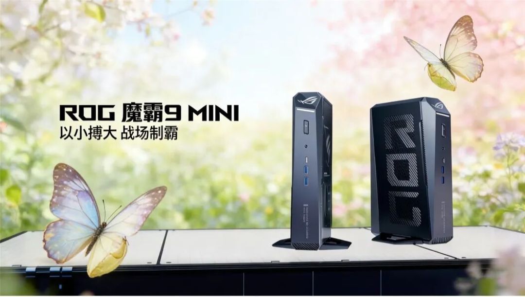 9999的ROG来了:魔霸9 Mini塞进8940HX+5060,245W释放回应