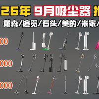 R2扫拖机器人、清洁家电横评 | dyson/戴森9.24日报
