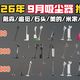 R2扫拖机器人、清洁家电横评 | dyson/戴森9.24日报