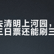 双节去清明上河园，120元的三日票还能刷三天吗？