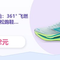 飞燃竞速与多场景鞋款 | 361°9.24日报