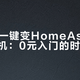 旧手机一键变HomeAssistant主机：0元入门的时代来了？保活、电池、单人维护三本账先算清