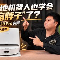 P30 Pro实测、漏水返修 | 石头/Roborock9.24日报