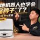 P30 Pro实测、漏水返修 | 石头/Roborock9.24日报