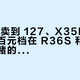 X35S 卖到 127、X35H 先没货了：百元档在 R36S 和泡机堂之间赌的，是