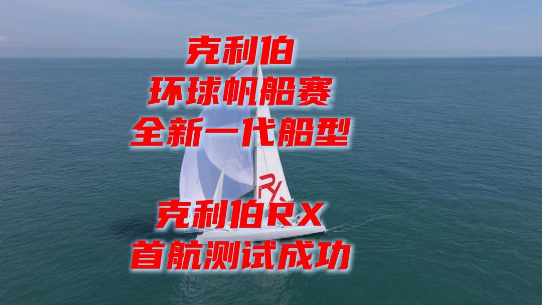 徐京坤又要环球了,克利伯新船刚试航:普通人上船的5条路,花费和坑一次说清