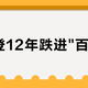 苏格登12年跌进
