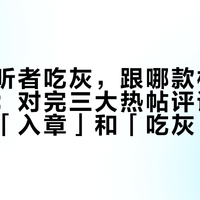 你家倾听者吃灰，跟哪款机型真没关系：对完三大热帖评论区才明白，「入章」和「吃灰」差的只是一张听单