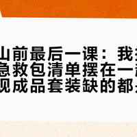 国庆进山前最后一课：我把5份老驴的急救包清单摆在一起数了数，发现成品套装缺的都是救命件