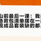 国庆进山前最后一课：我把5份老驴的急救包清单摆在一起数了数，发现成品套装缺的都是救命件