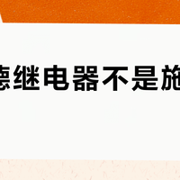 施耐德继电器不是施耐德造的？摞完9月的供应商披露和这场替代之争，哪三类能换、哪两类先别动，一次说清
