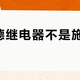 施耐德继电器不是施耐德造的？摞完9月的供应商披露和这场替代之争，哪三类能换、哪两类先别动，一次说清