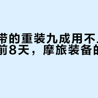 老摩旅带的重装九成用不上：国庆出发前8天，摩旅装备的钱该花在哪