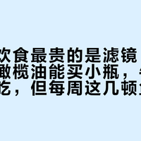 地中海饮食最贵的是滤镜，不是餐盘：橄榄油能买小瓶，牛油果可以不吃，但每周这几顿鱼千万别省