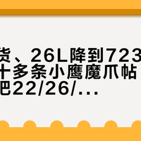 魔爪补货、26L降到723：交叉读完四十多条小鹰魔爪帖，国庆上山前把22/26/33容量、男女款和渠道账一次对完