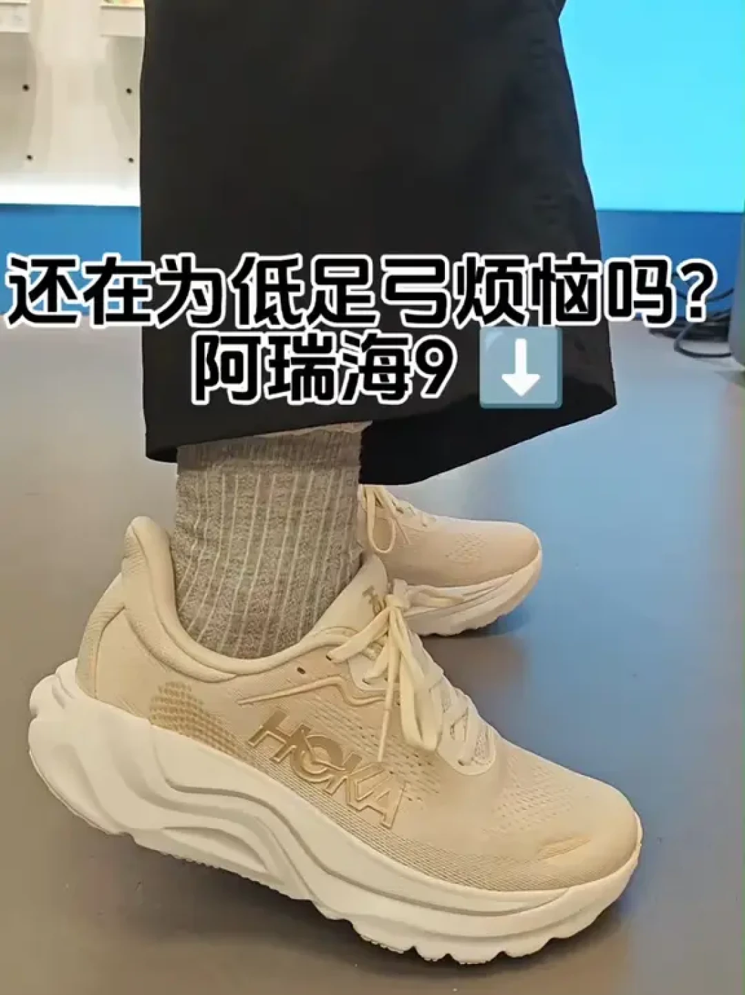 HOKA阿瑞海9已经躺进门店了,官旗还没挂:测评说「更重、回弹还降了」,扁平足先对完三笔账再掏钱