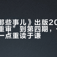 《明朝那些事儿》出版20年:一边被“重审”到第四期,一边有人凌晨一点重读于谦