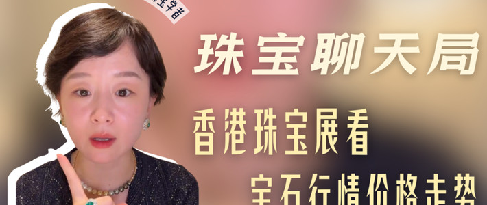 港展彩宝分化、实戴选款 | 珠宝首饰9.24日报