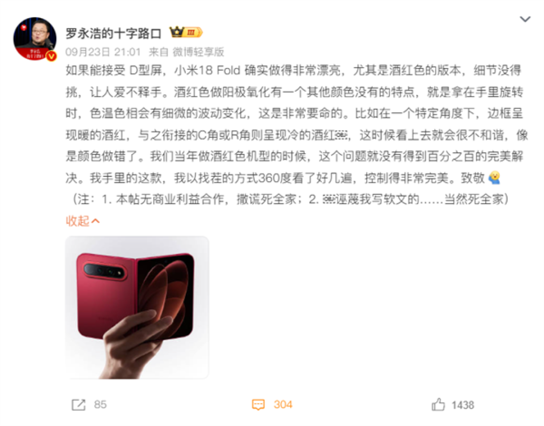 罗永浩点赞小米18 Fold:做得非常漂亮!