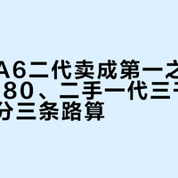 艾索洛A6二代卖成第一之后：金标6580、二手一代三千档，这笔账分三条路算