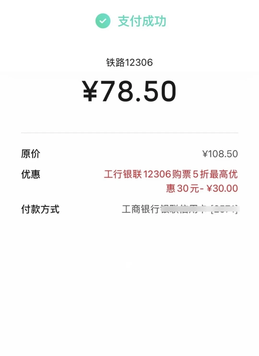 12306工行