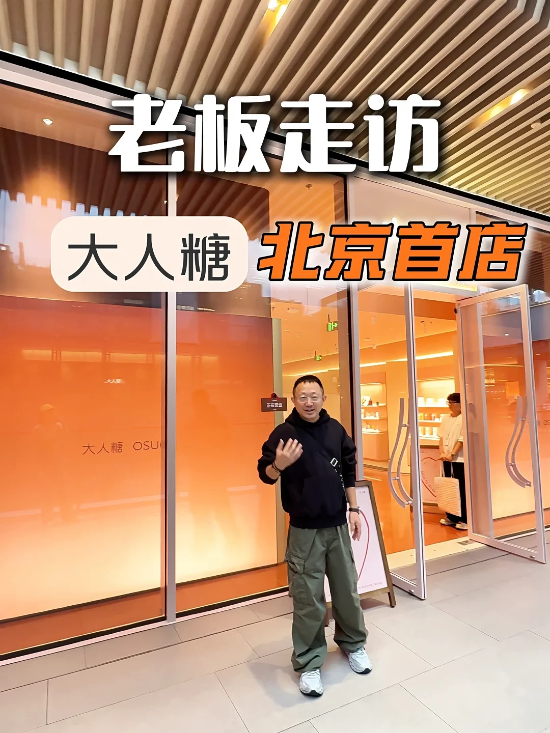 大人糖把店开进北京商场了:首店开业、二店围挡已上,第一次去逛之前先看这篇