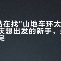 两周7帖在找"山地车环太湖"搭子：国庆想出发的新手，先把三本账算完