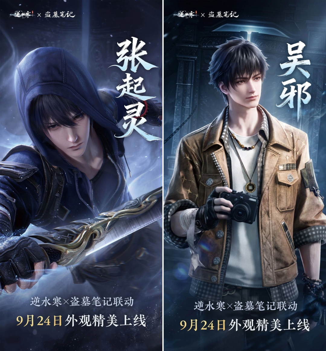 逆水寒×盗墓笔记明天零点上线:1元藏服送张起灵,四套时装标价852,先把这三笔账算清