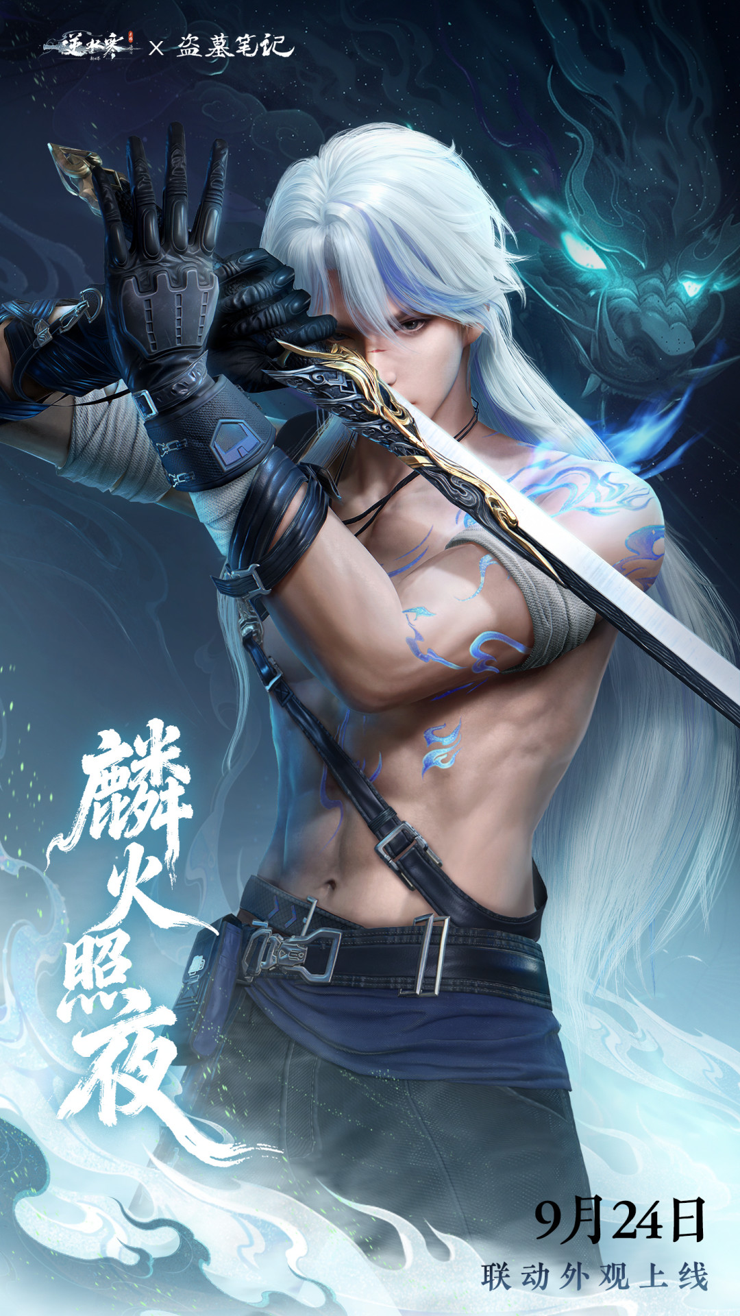 逆水寒×盗墓笔记明天零点上线:1元藏服送张起灵,四套时装标价852,先把这三笔账算清