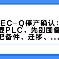 MELSEC-Q停产确认：你厂那台三菱PLC，先别囤备件别改图纸，把备件、迁移、国产替代三本账算完