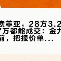同城的索菲亚，28方3.2万和40方8.7万都能成交：金九银十交定金前，把报价单这7行逐个问死