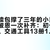 自制点读包撑了三年的小鼠波波，被小彼恩一次补齐：初体验5本官宣、交通工具13册10月上市，等官方还是继续DIY，翻完官方评论区再定