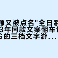 利民电源又被点名"全日系电容":2023年同款文案翻车记录还在,KG的三档文字游戏要先看懂