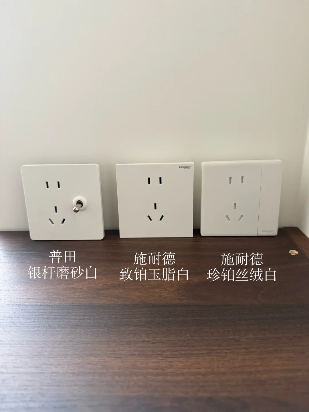 都是白,价差3倍:摞完几十篇施耐德选购帖,珊瑚白/丝绒白/玉脂白一次分清,配漆对色直接抄
