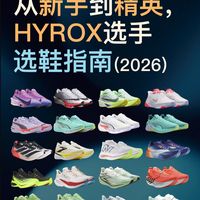 15个品牌适合HYROX的跑鞋/训练鞋，怎么选？