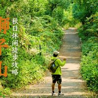 亲子徒步、秋分自然课 | 亲子户外9.24日报