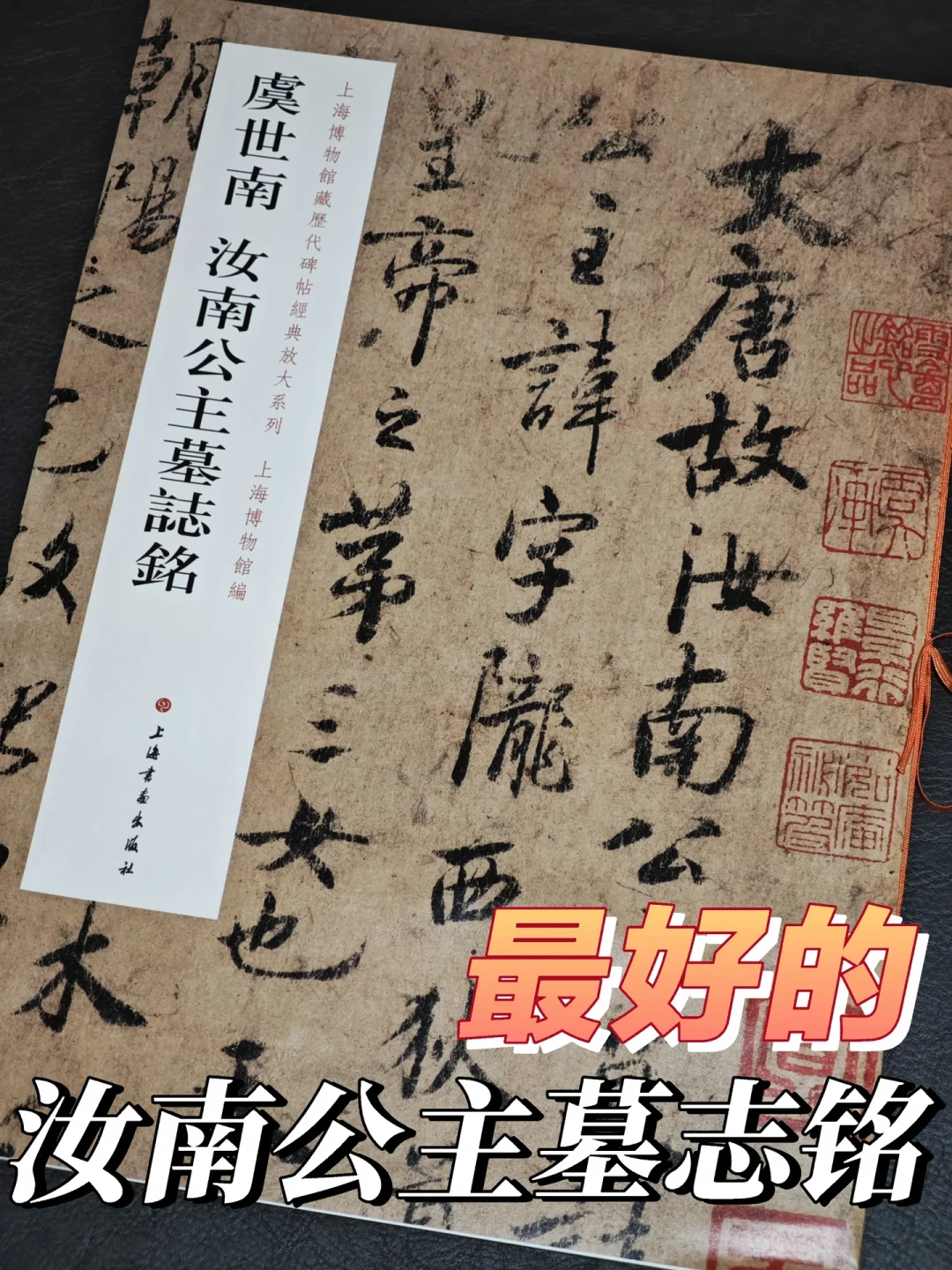 《汝南公主墓志铭》为什么被临帖圈叫
