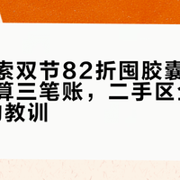 奈斯派索双节82折囤胶囊窗口开了：先算三笔账，二手区全是"囤多了"的教训