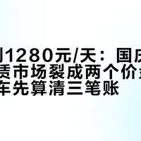 从1元到1280元/天：国庆前的房车租赁市场裂成两个价盘，第一次租车先算清三笔账